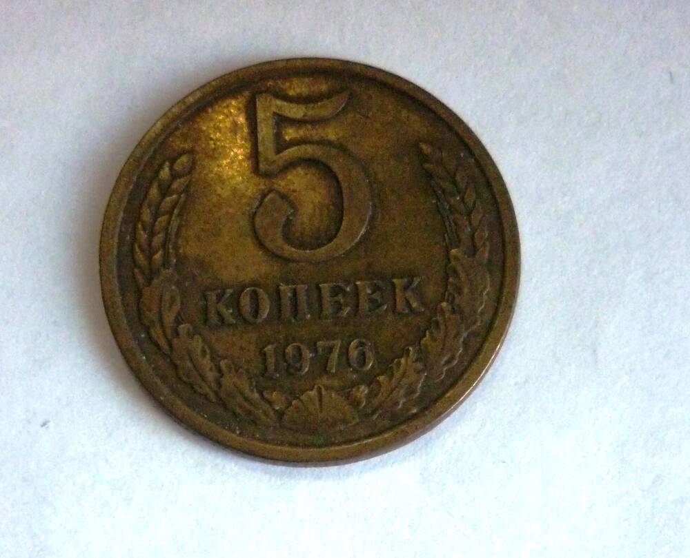 Монета достоинством 5 копеек. 1976г. СССР