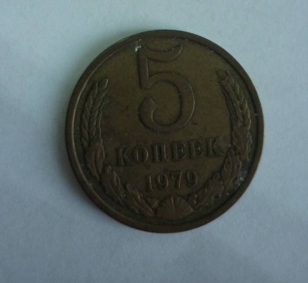 Монета достоинством 5 копеек. 1979г. СССР