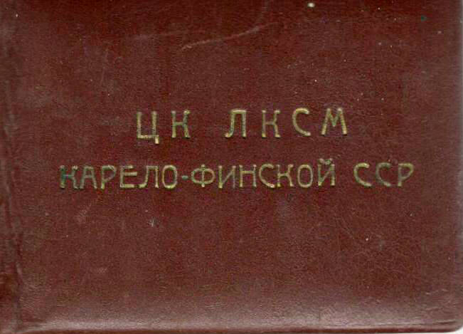 Удостоверение №30 на имя Поповой М.В. - секретаря ЦК ЛКСМ КФССР