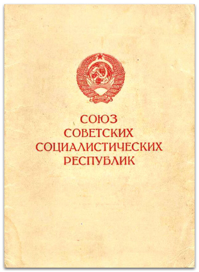 Удостоверение к медали За взятие Кенигсберга. Награжден Дмитриев К.Я., 1947 г.