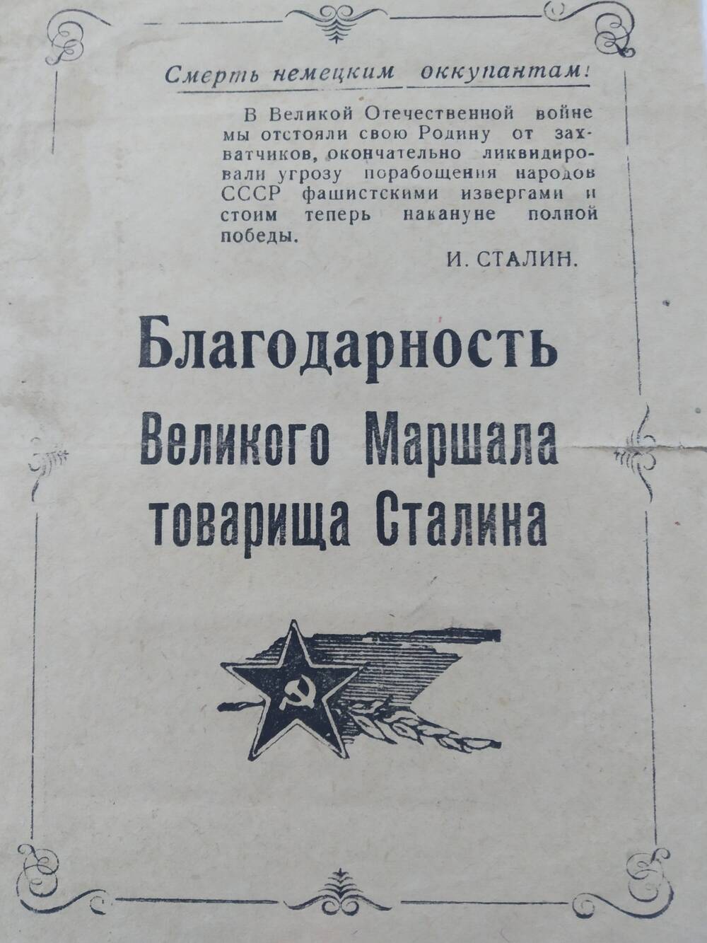 Благодарность Великого Маршала товарища Сталина красноармейцу Хоружий Василию Ивановичу