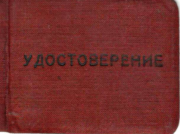 Удостоверение личности на имя Кузьмина В.И., председателя Сумского сельсовета