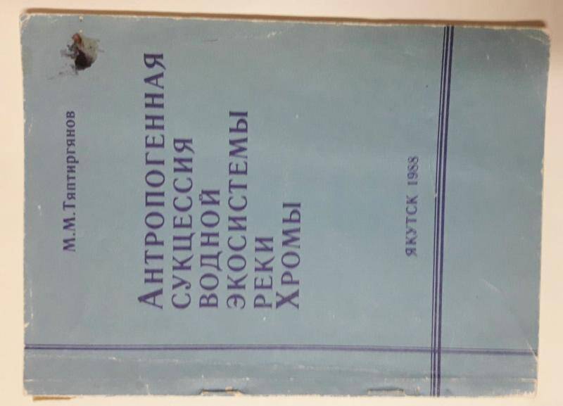 Книга: Антропогенная сукцессия водной экосистемы реки Хромы.Якутск. 1988г.