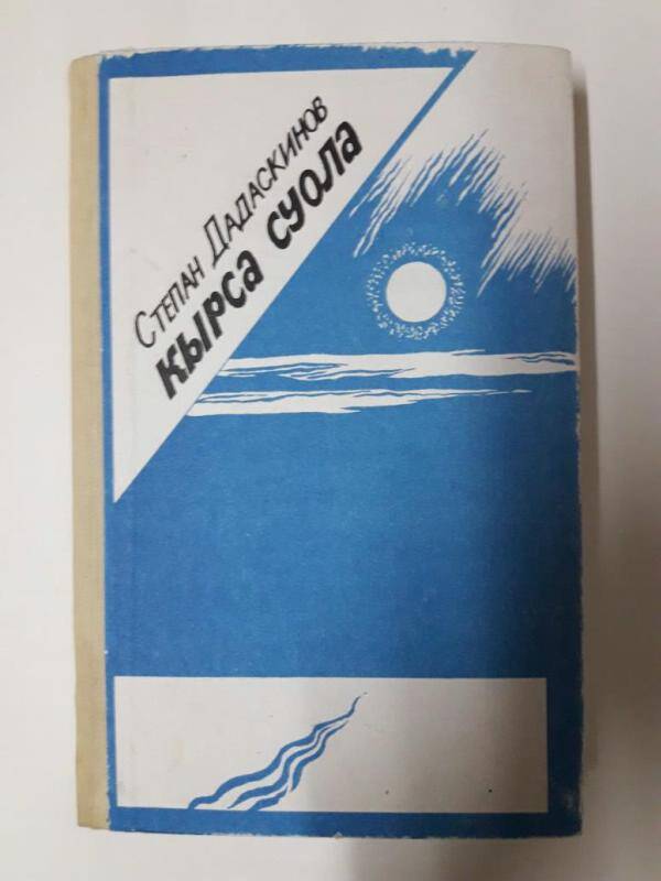 Книга: Кырса суола (Песцовый след) Якутск. 1988г.