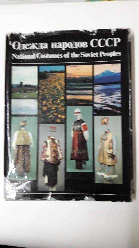 Книга: Одежда народов СССР Москва Планета1990г.