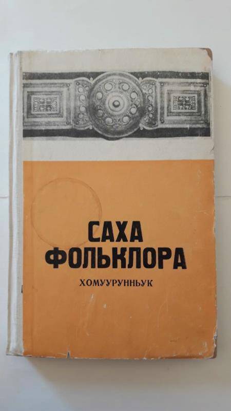 Книга: Саха фольклора (хомуурунньук)  Сивцев Д.К. 1970г. Якутское издательство.г. Якутск