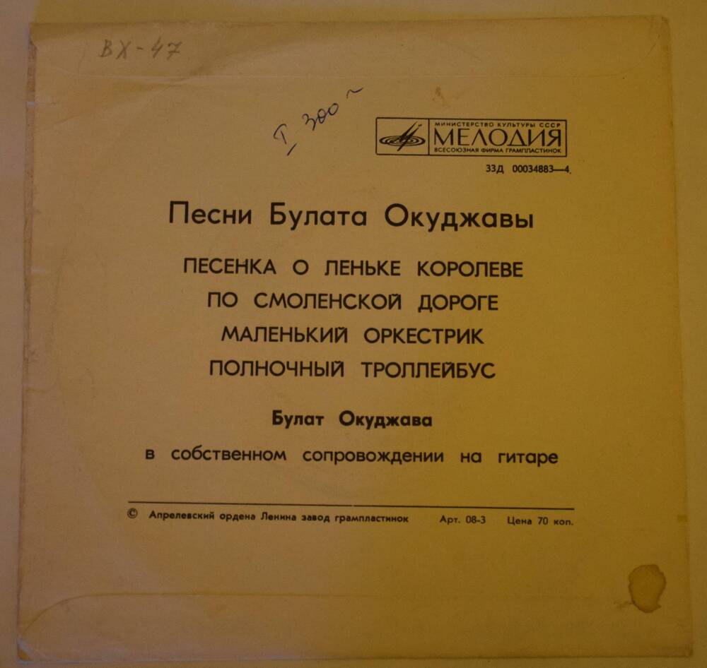 Грампластинка монофоническая в бумажном конверте с записью исполнения Б. Окуджавой своих песен