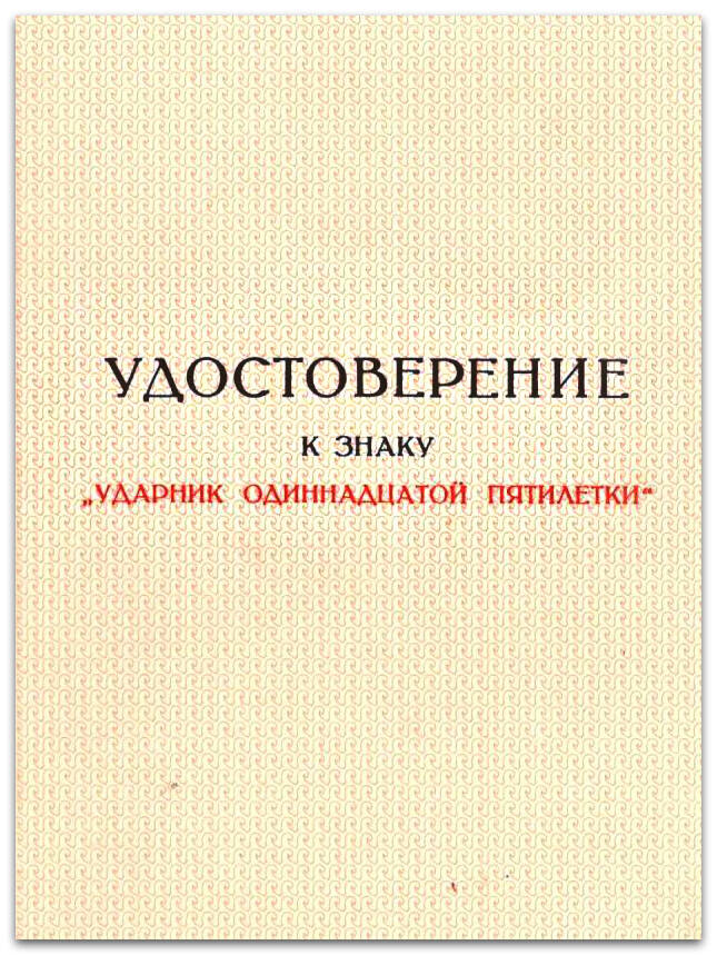 Удостоверение №42 к Знаку Ударник ХI пятилетки Годиевой О.М., 1985 г.