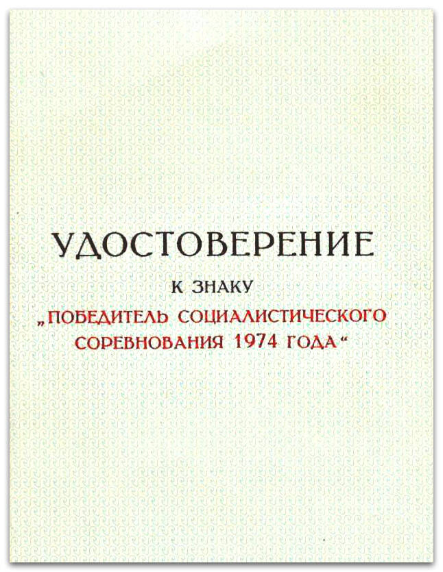 Удостоверение к Знаку Победитель Соцсоревнования 1974 г. Годиевой О.М.