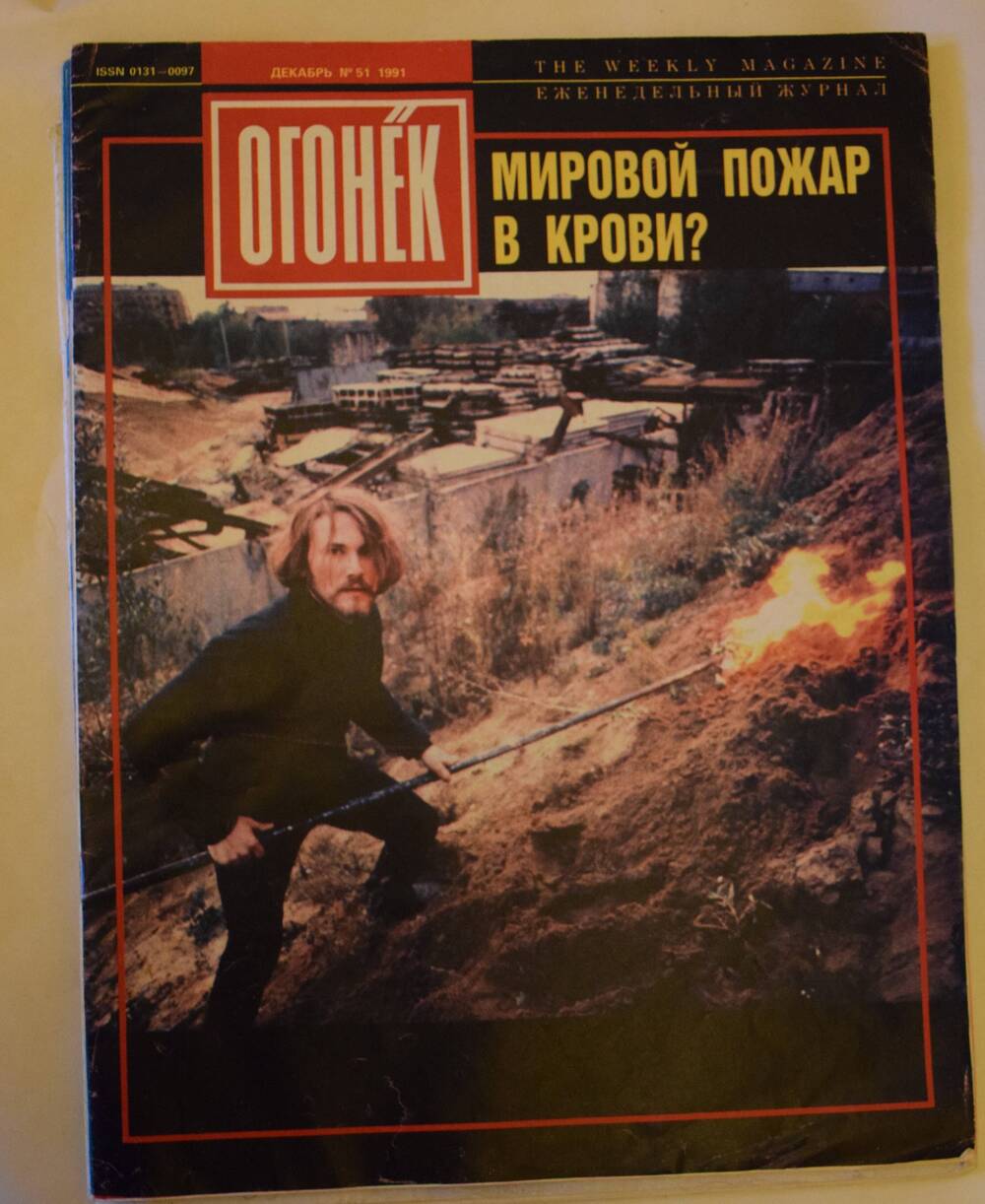 Журнал «Огонек» № 51 (3361) от 14 декабря 1991 г.