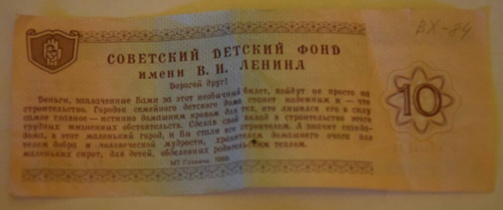 Благотворительный билет Советского детского фонда имени В.И. Ленина стоимостью 10 рублей