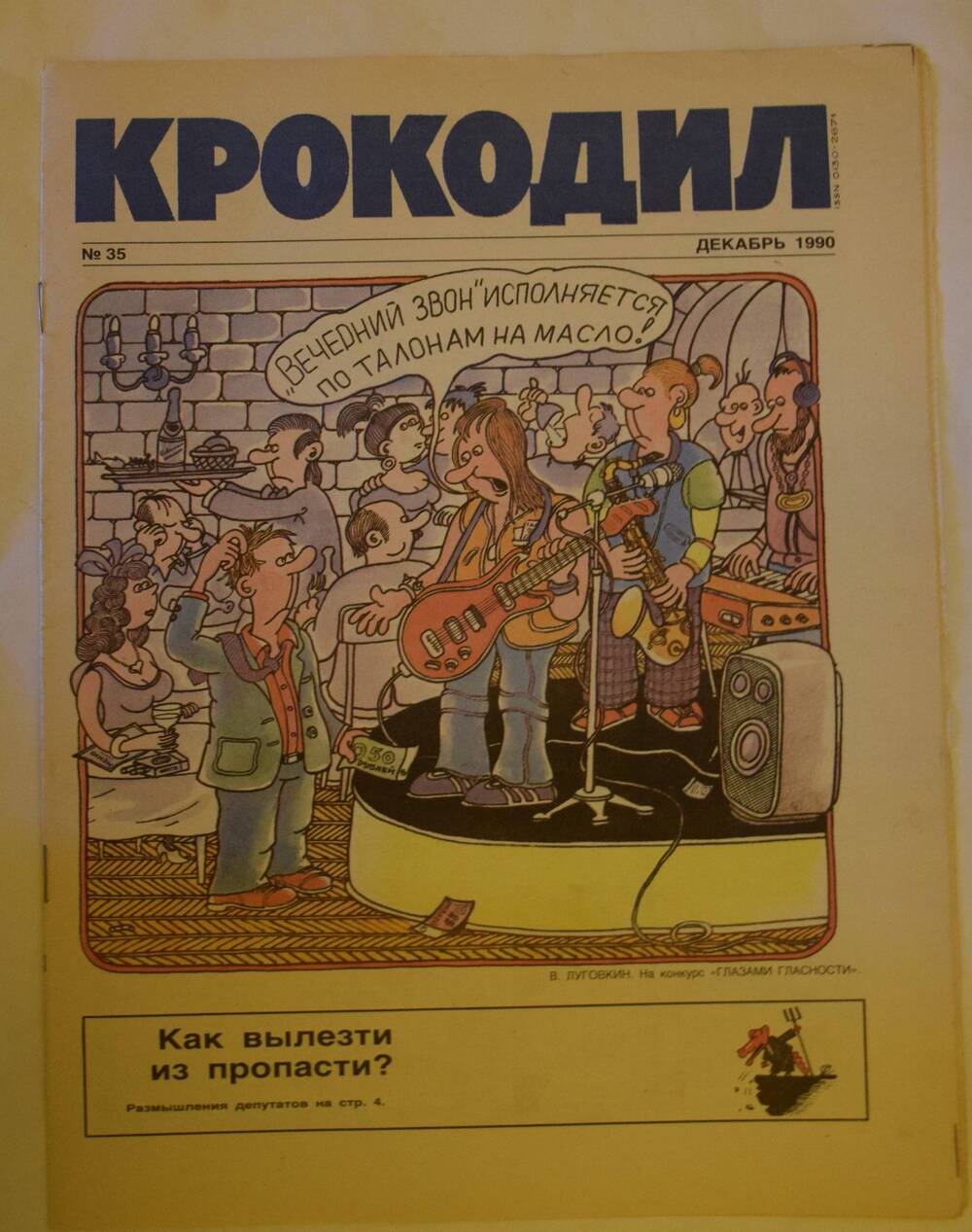 Журнал «Крокодил».. № 35 (2693) Декабрь 1990