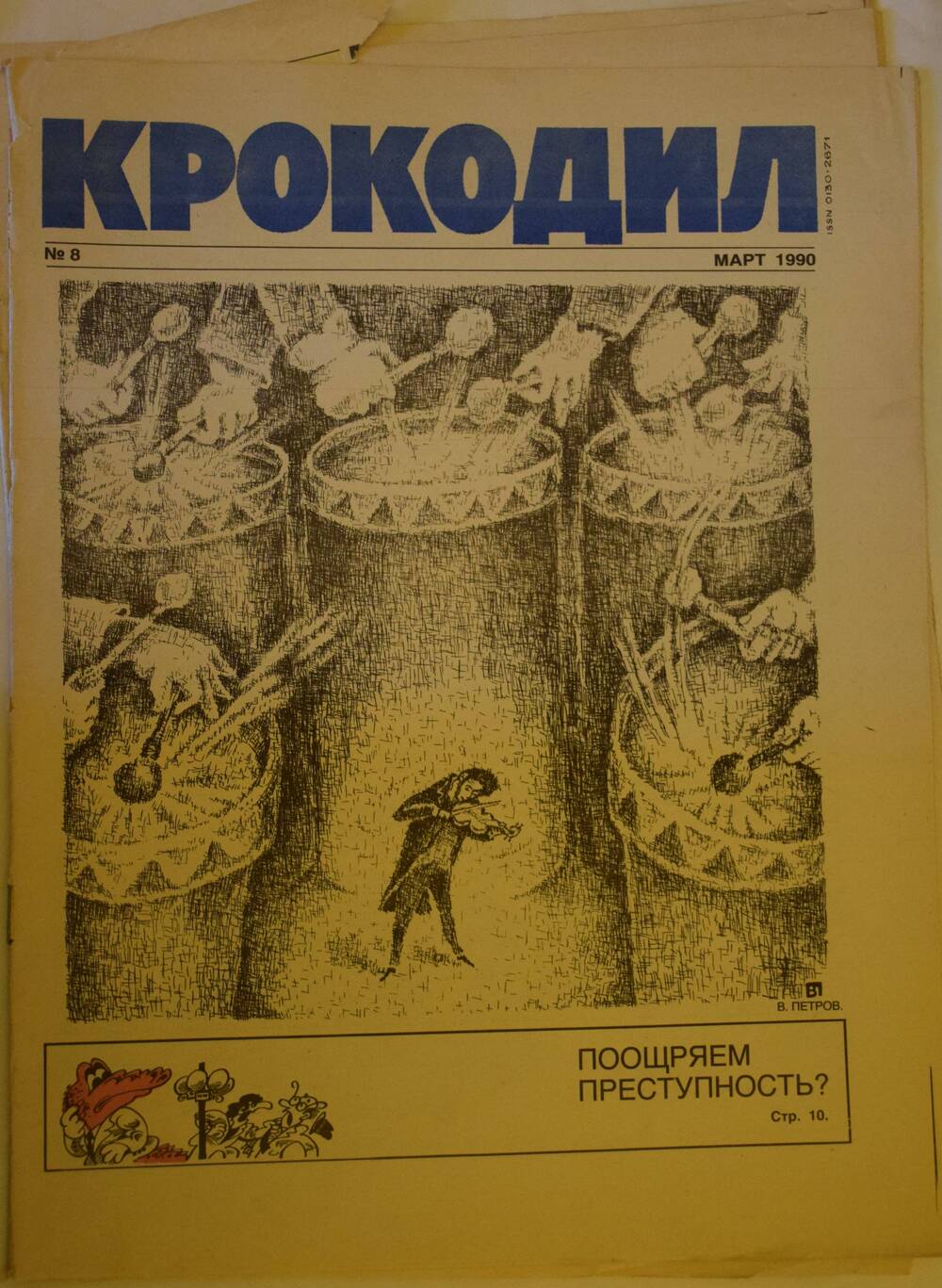 Журнал. Журнал «Крокодил».. № 8 (2666) март 1990