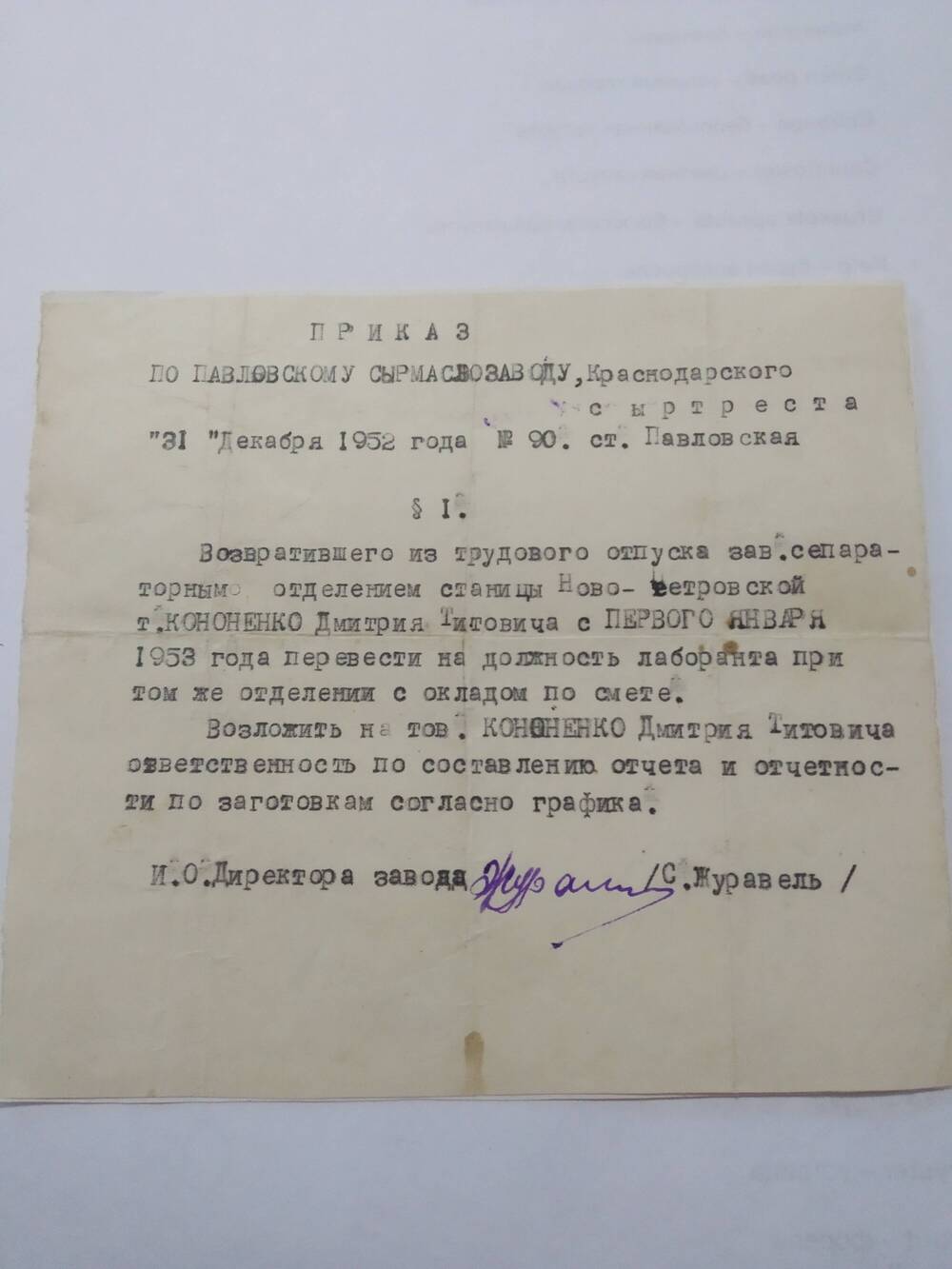 Приказ по Павловскому  сырмаслозаводу 1952 года