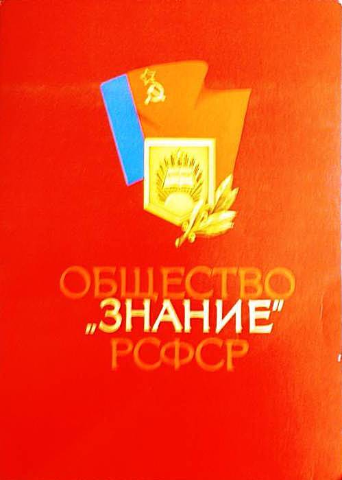 Грамота почётная общества «Знание» РСФСР Степанову И.Ф.