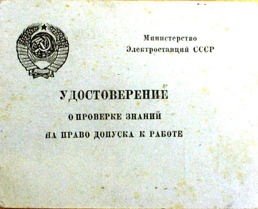 Удостоверение № 28 районного управления «Колэнерго» Ивановой (Репкиной) Анны Ивановны