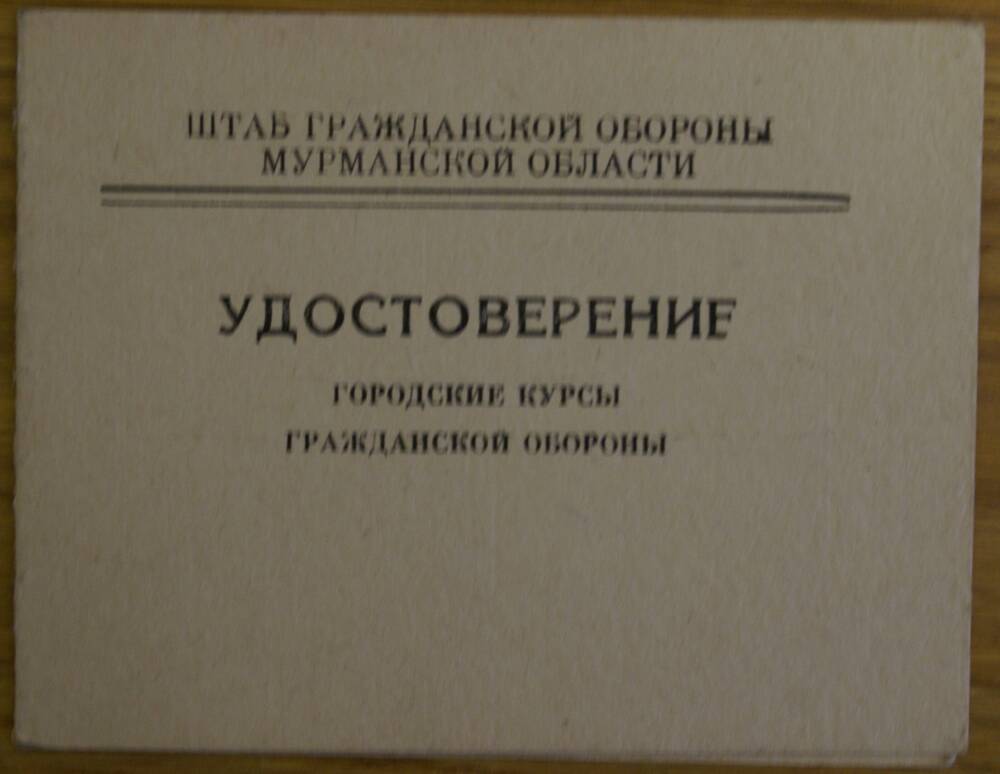 Удостоверение штаба гражданской обороны Мурманской области Репкиной А.И.