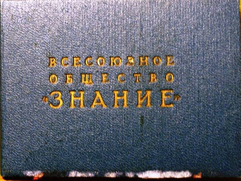 Билет членский № 151716 Кандалакшского отделения общества «Знание» Степанова И.Ф.