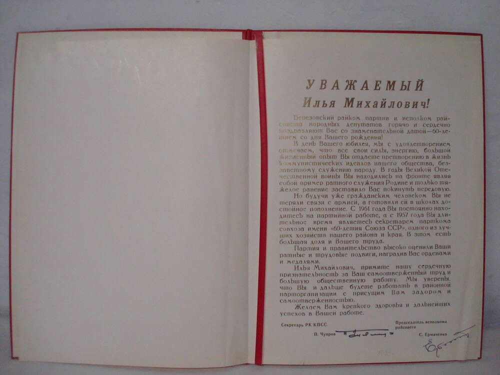 Благодарственное письмо  Сергиенко И.М. в связи с 60-летием