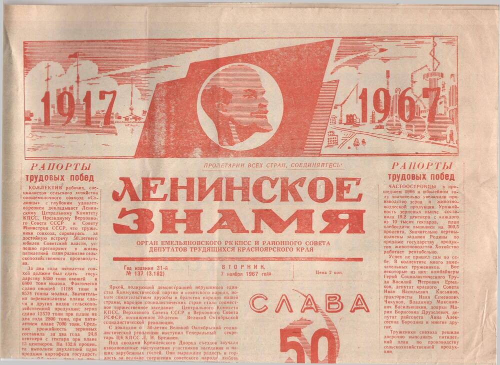 Газета  Ленинское  знамя  № 137 от 7 ноября 1967 года