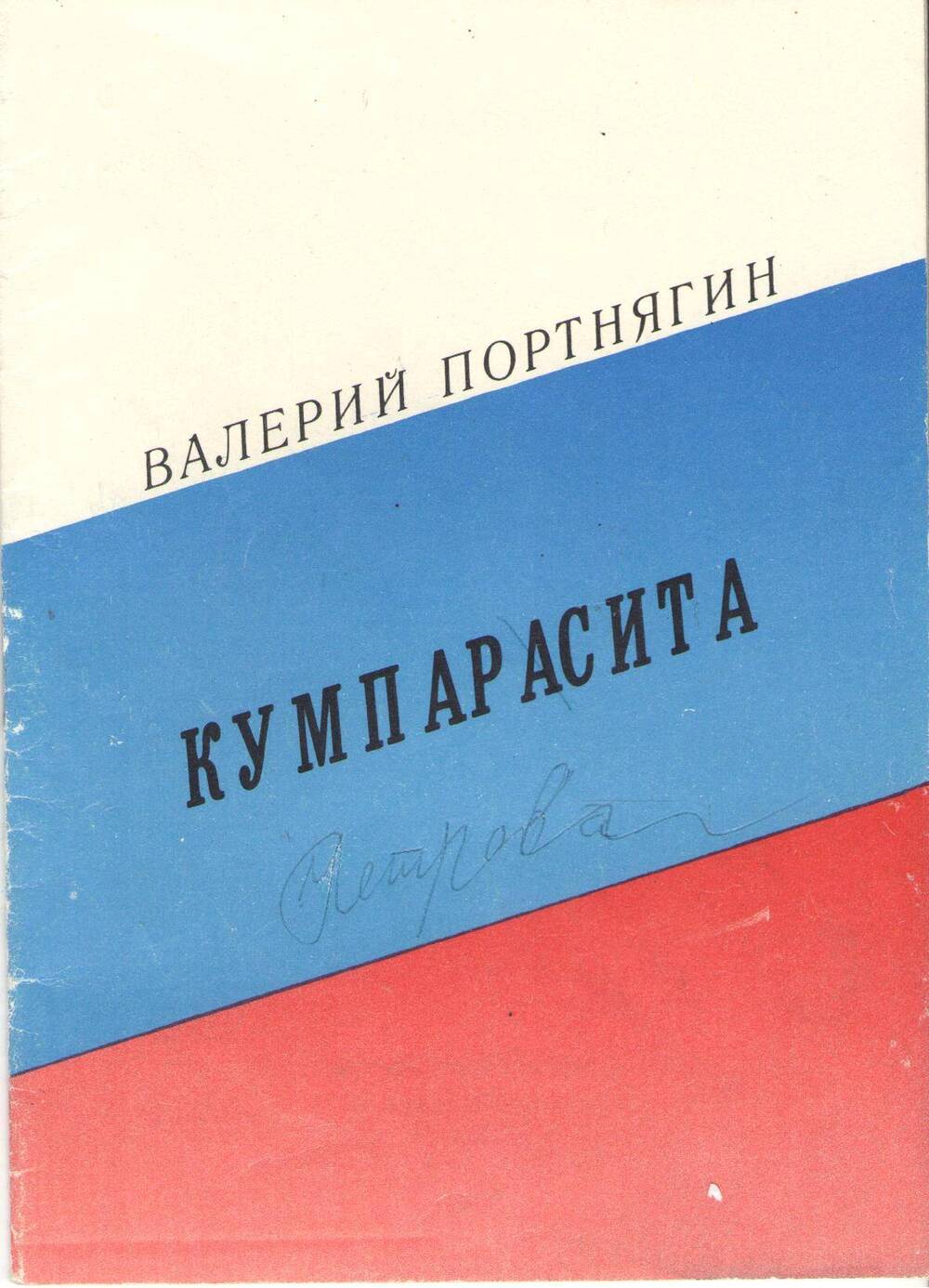 Буклет Кумпарасита о Петровой Нине Васильевне, руководителе танцевального ансамбля Дети Земли