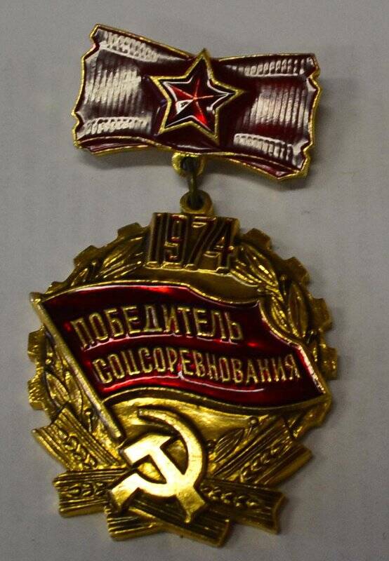 Знак «Победитель Социалистического соревнования