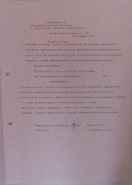 Протокол  № 4 заседания счетной комиссии о результатах тайного голосования,