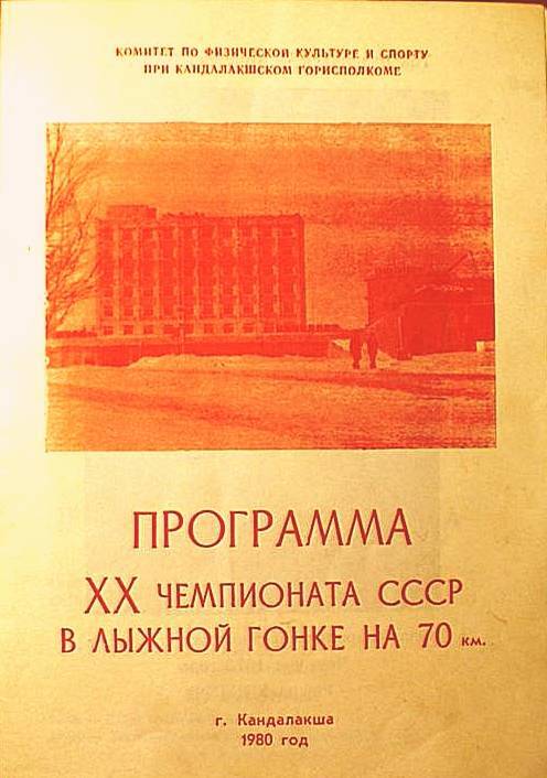 Программа ХХ Чемпионата СССР в лыжной гонке на 70 км.