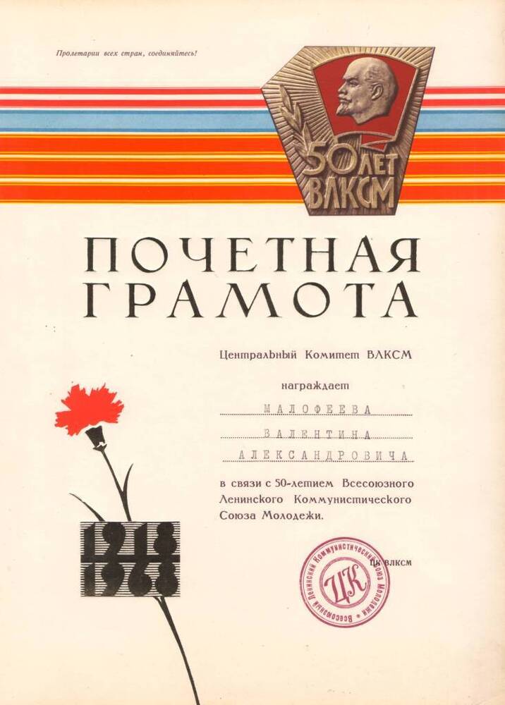 Грамота почетная ЦК ВЛКСМ Малофееву В.А. 1968 г.