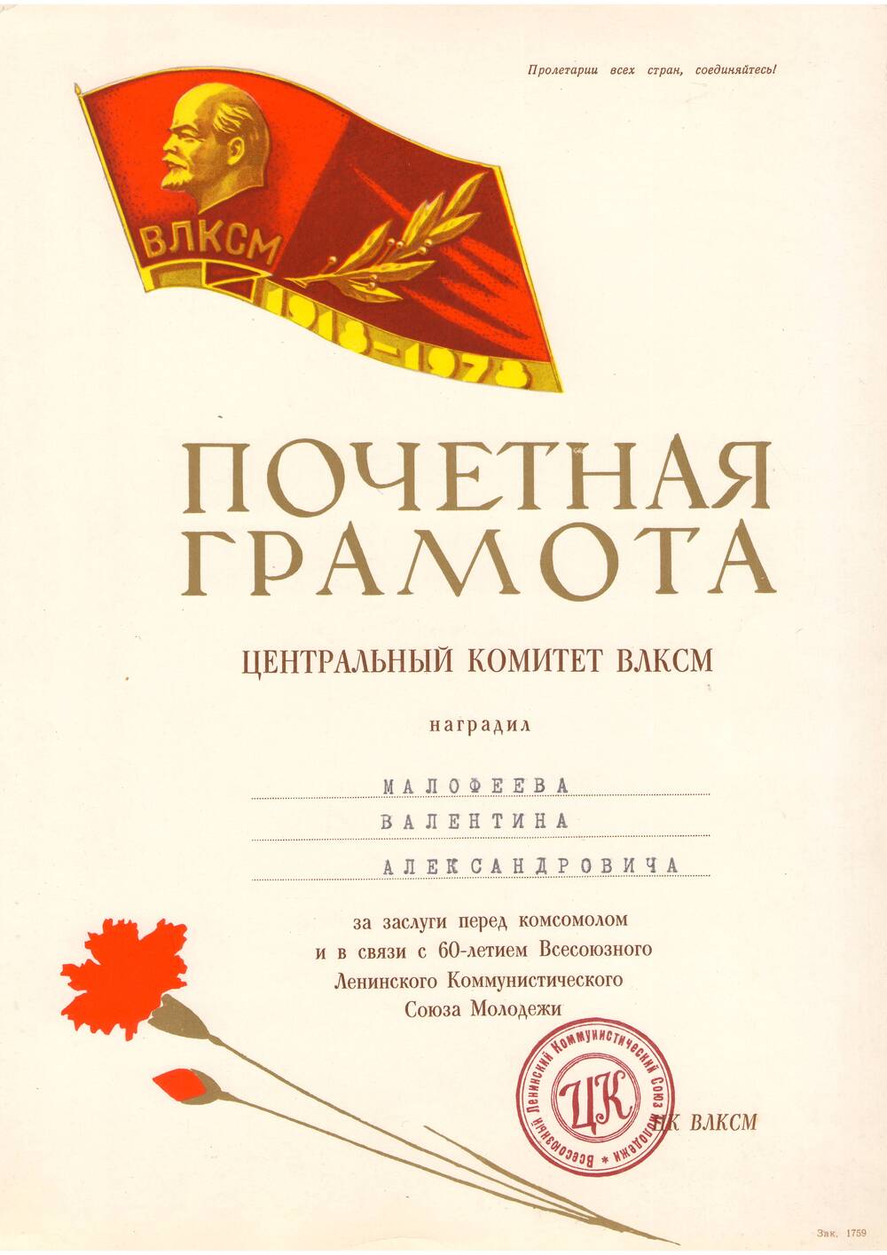 Грамота почетная ЦК ВЛКСМ  Малофеева В.А. 1978 г.