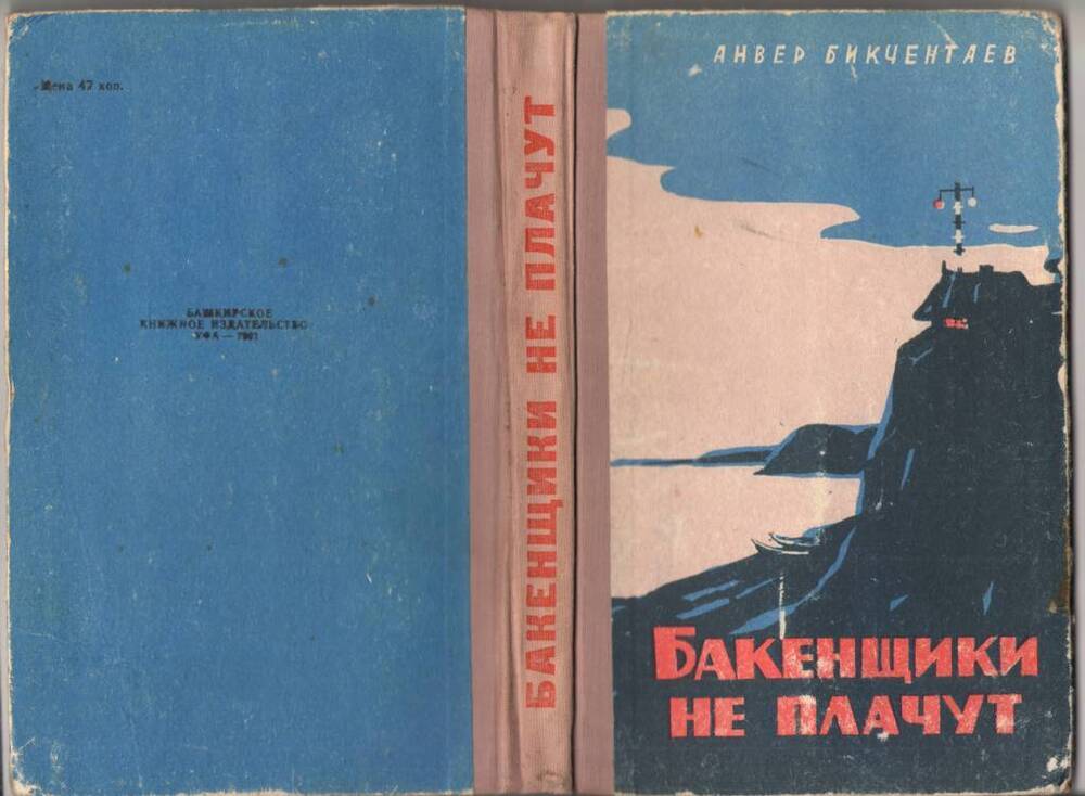 Книга. Анвер  Бикчентаев. Бакенщики не плачут.