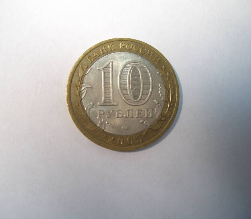 Монета юбилейная.  Банк России. 10 рублей 2005 г.