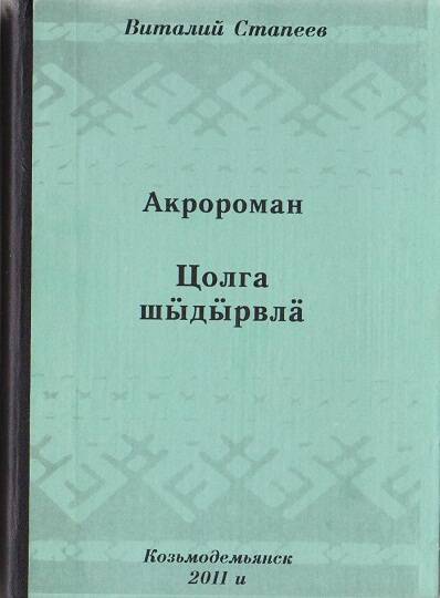 Книга. Акророман на горномарийском языке.