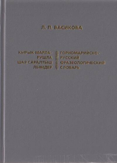 Книга. Горномарийско-русский фразеологический словарь.