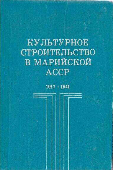 Книга. Культурное строительство в Марийской АССР. 1917-1941гг.