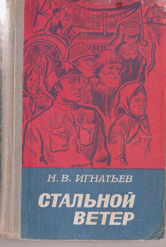 Книга. Роман Стальной ветер