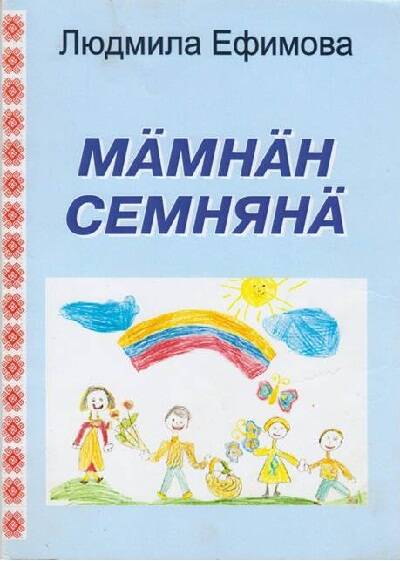 Книга. Наша семья. Стихи на горномарийском языке.