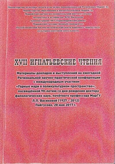 Книга. Сборник докладов и выступлений   XVII Игнатьевских чтений.