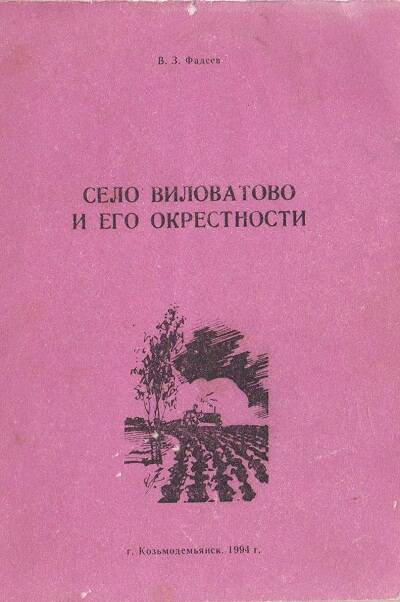 Книга. Село Виловатово и его окресности.