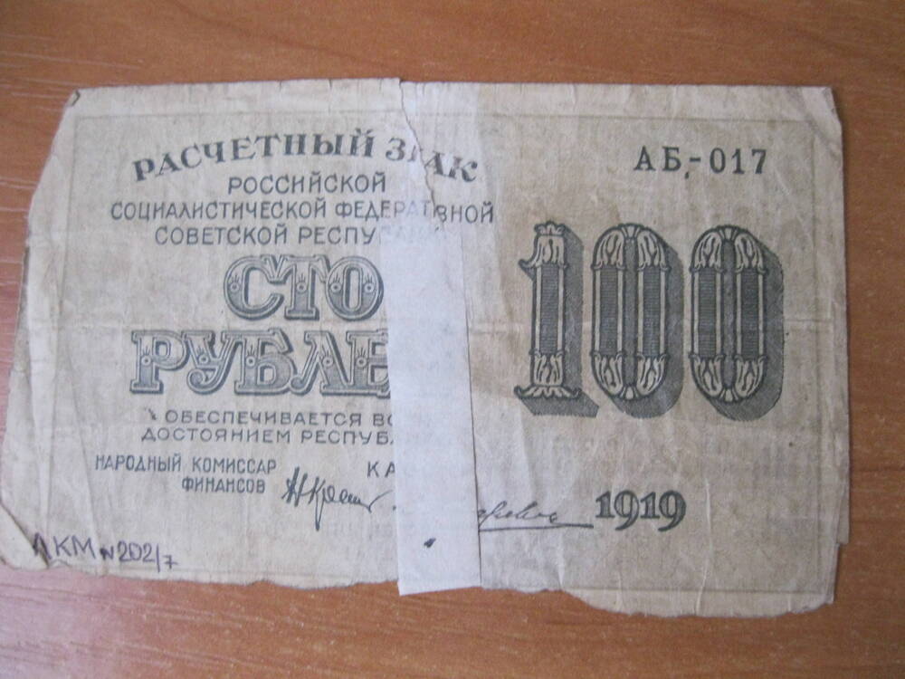 Знак расчетный 100 рублей.