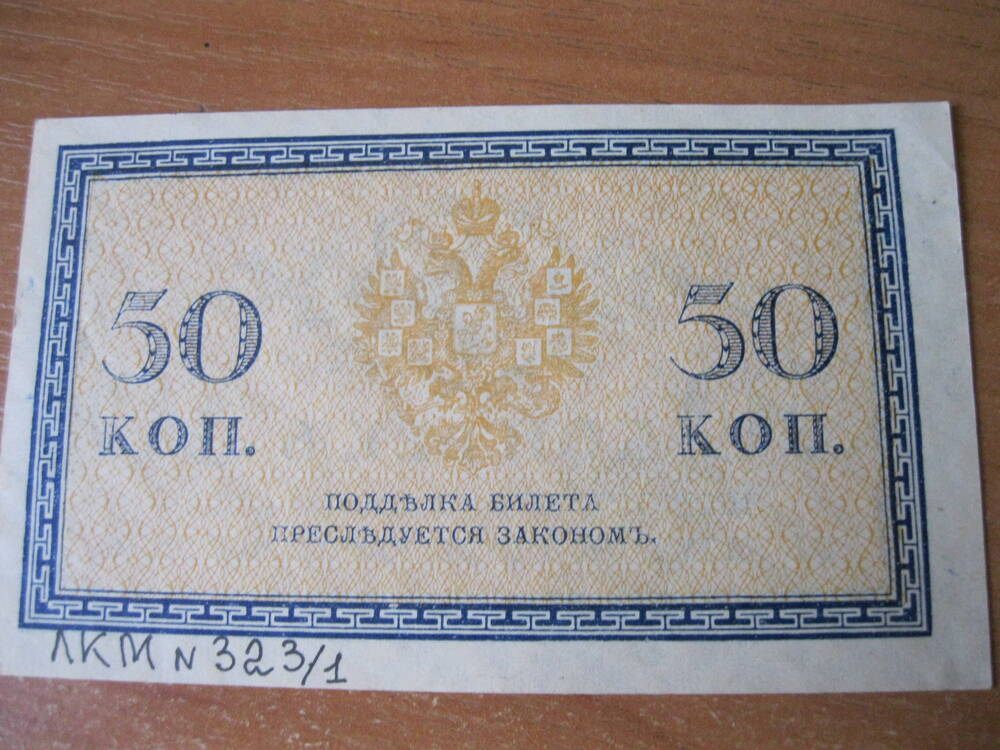 Денежный знак 50 копеек