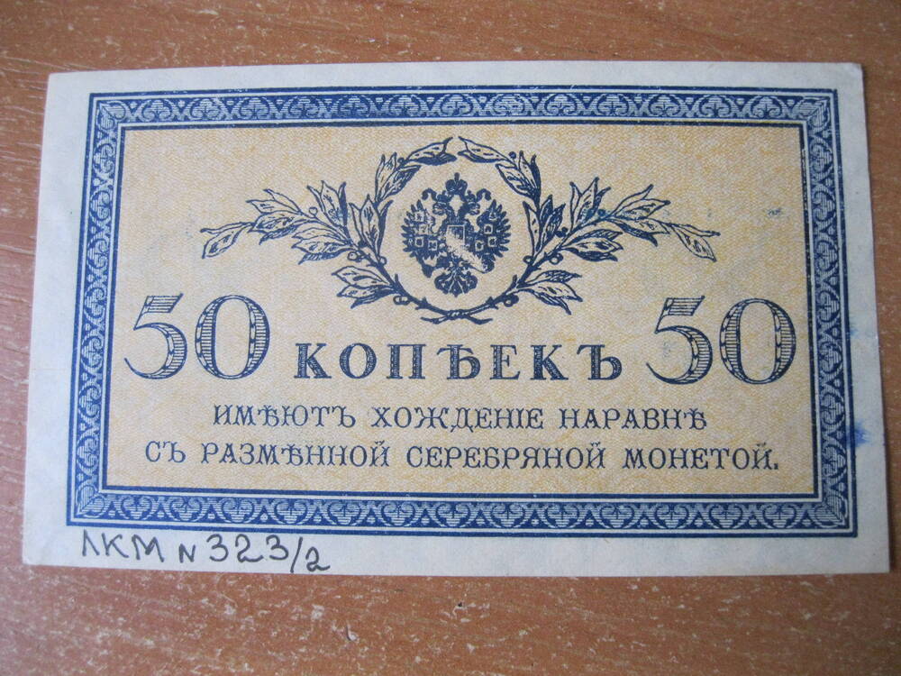 Денежный знак 50 копеек