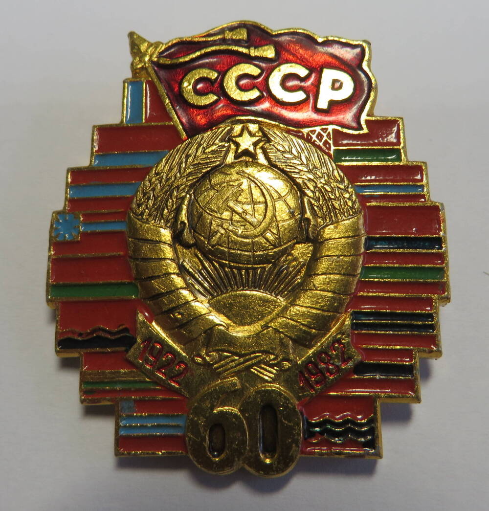 Значок СССР 60.