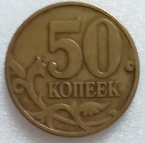 Монета достоинством 50 копеек