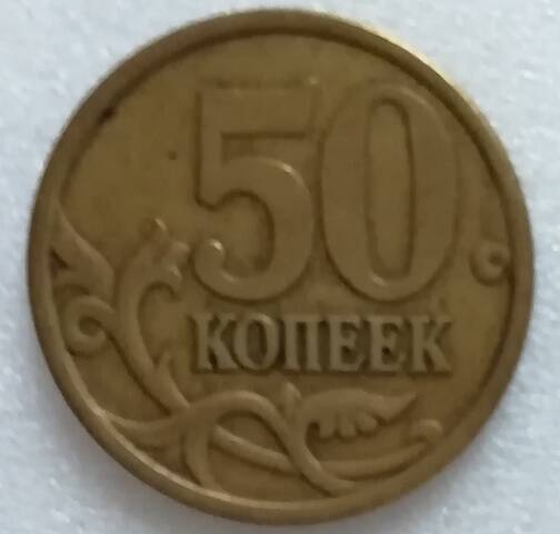 Монета 50 копеек