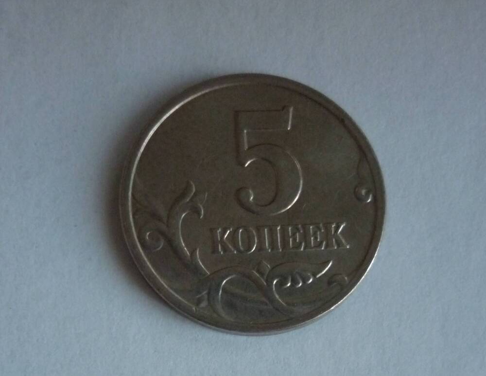 Монета достоинством 5 копеек.2000г. Банк России.