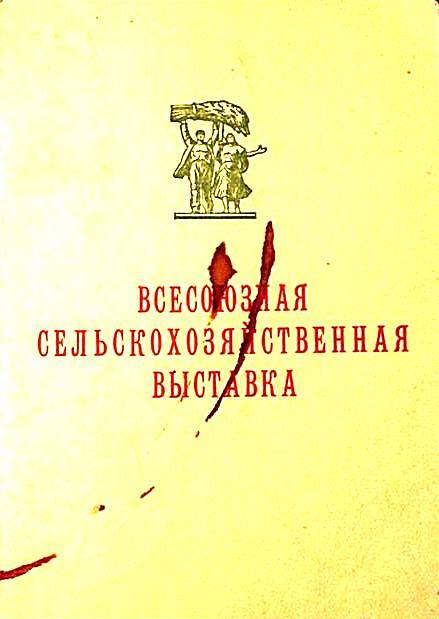 Свидетельство главного комитета ВСХВ Стрелковой Аде – участнику Всесоюзной сельскохозяйственной выставки