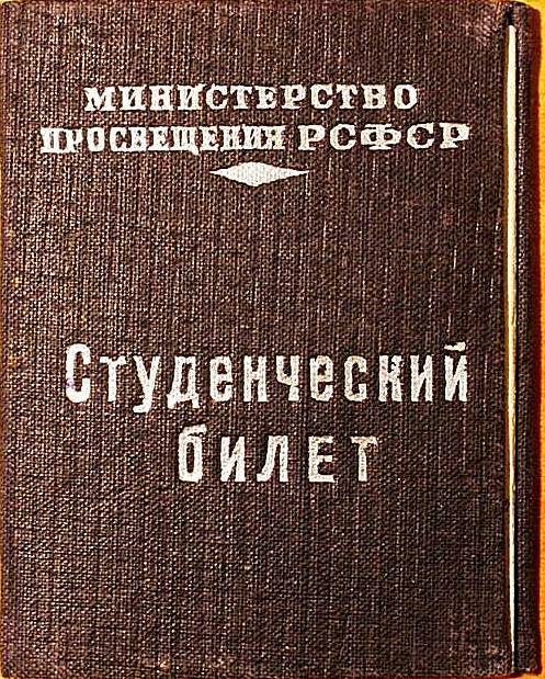 Билет студенческий № 57047 Стрелковой А.С., студентки Мурманского Государственного Педагогического института