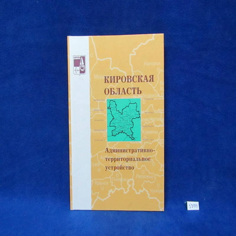 Книга. Кировская область. Административно-территориальное устройство.