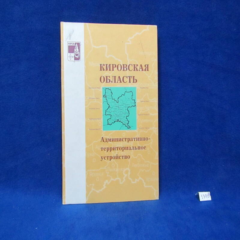 Книга. Кировская область. Административно-территориальное устройство.